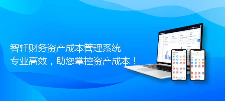 财务资产成本管理系统